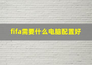 fifa需要什么电脑配置好