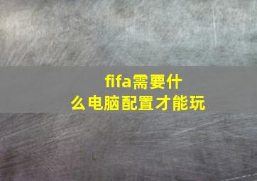 fifa需要什么电脑配置才能玩