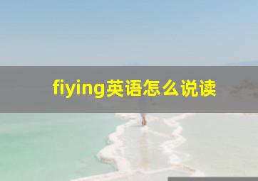 fiying英语怎么说读