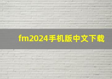 fm2024手机版中文下载