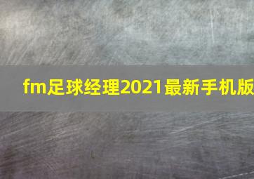 fm足球经理2021最新手机版