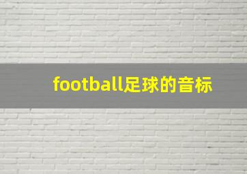 football足球的音标