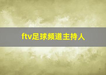 ftv足球频道主持人