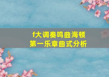 f大调奏鸣曲海顿第一乐章曲式分析