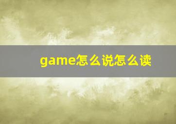 game怎么说怎么读