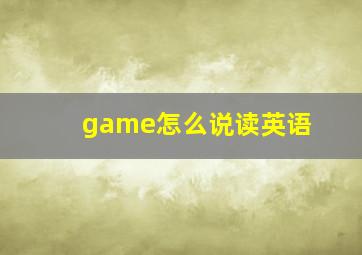 game怎么说读英语