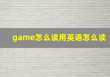 game怎么读用英语怎么读