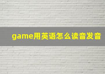 game用英语怎么读音发音