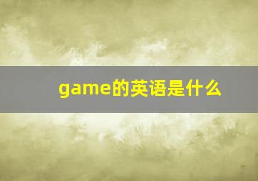 game的英语是什么