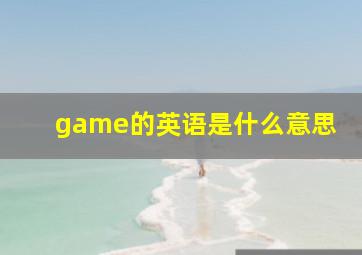 game的英语是什么意思