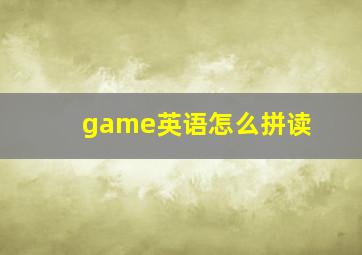 game英语怎么拼读