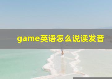 game英语怎么说读发音