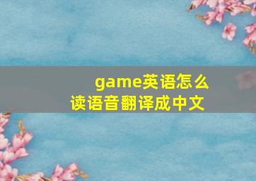 game英语怎么读语音翻译成中文