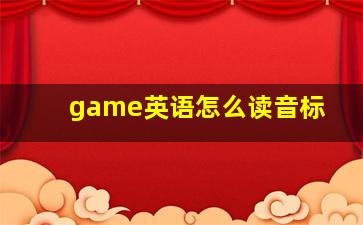 game英语怎么读音标