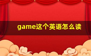 game这个英语怎么读