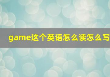 game这个英语怎么读怎么写