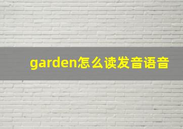 garden怎么读发音语音