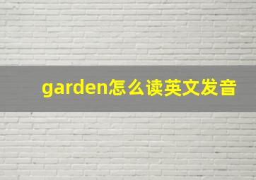 garden怎么读英文发音