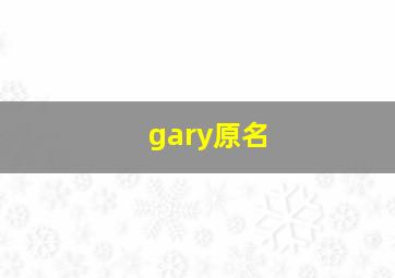 gary原名