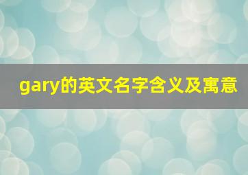 gary的英文名字含义及寓意