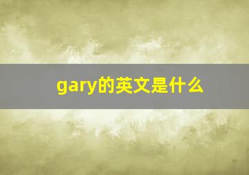 gary的英文是什么