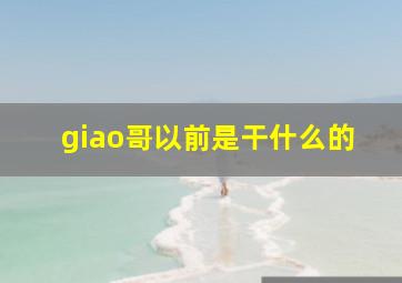 giao哥以前是干什么的