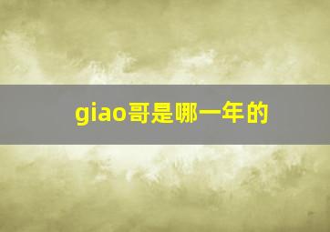 giao哥是哪一年的