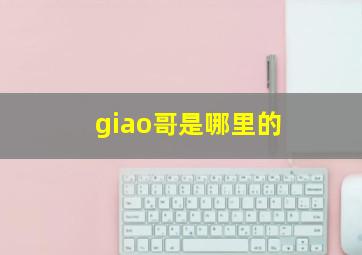 giao哥是哪里的