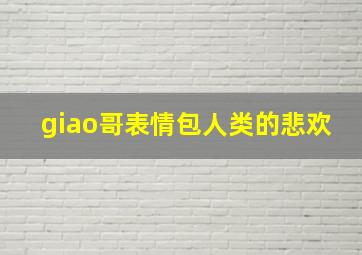 giao哥表情包人类的悲欢