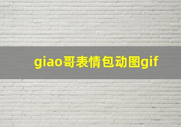 giao哥表情包动图gif