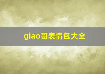 giao哥表情包大全