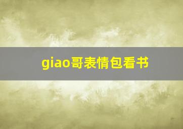 giao哥表情包看书