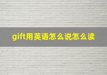 gift用英语怎么说怎么读