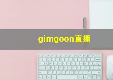 gimgoon直播