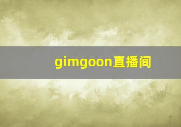 gimgoon直播间