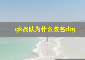 gk战队为什么改名drg