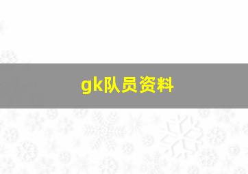 gk队员资料