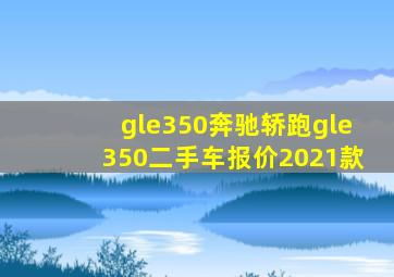 gle350奔驰轿跑gle350二手车报价2021款