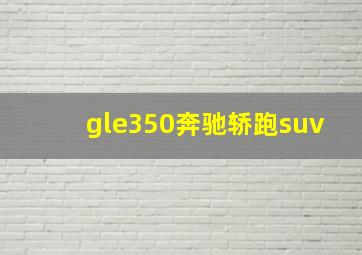 gle350奔驰轿跑suv