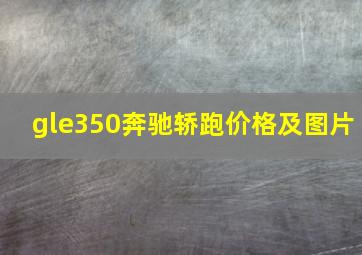 gle350奔驰轿跑价格及图片