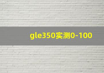 gle350实测0-100