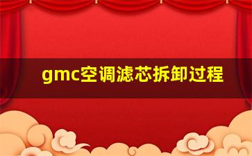 gmc空调滤芯拆卸过程