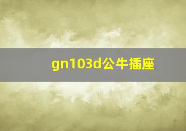 gn103d公牛插座