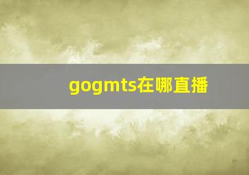 gogmts在哪直播