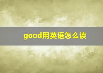 good用英语怎么读