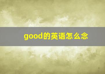 good的英语怎么念