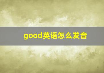 good英语怎么发音