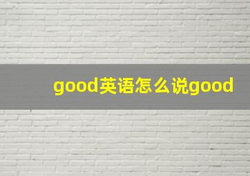 good英语怎么说good