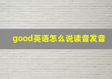 good英语怎么说读音发音