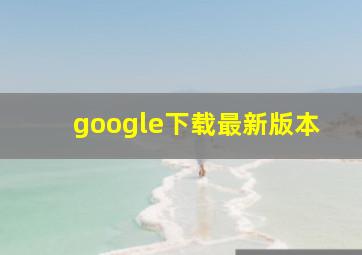 google下载最新版本